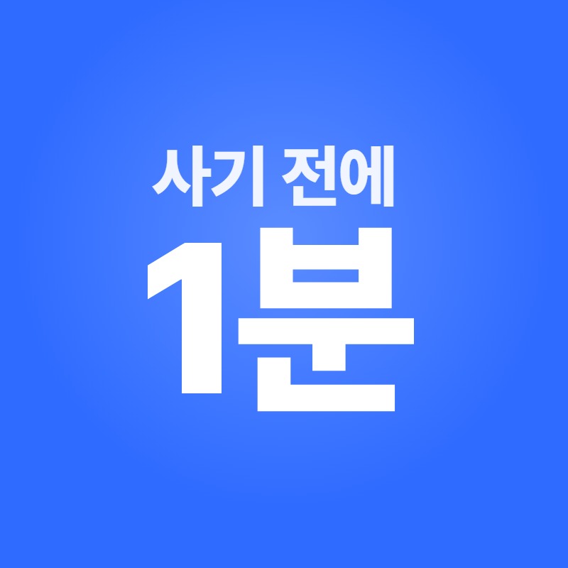 사기 전에 1분